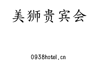 美狮贵宾会集团